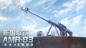 荒野行動6周年 新狙撃銃『AMR-83』実装！