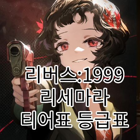 리버스1999