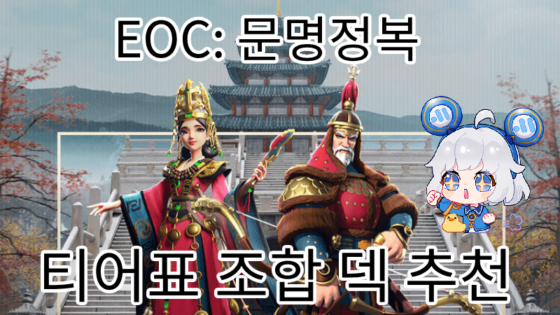 뮤뮤플레이어-EOC-문명정복