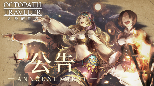 《歧路旅人：大陆的霸者》今日公测上线！八方旅人集结，重现JRPG荣光！