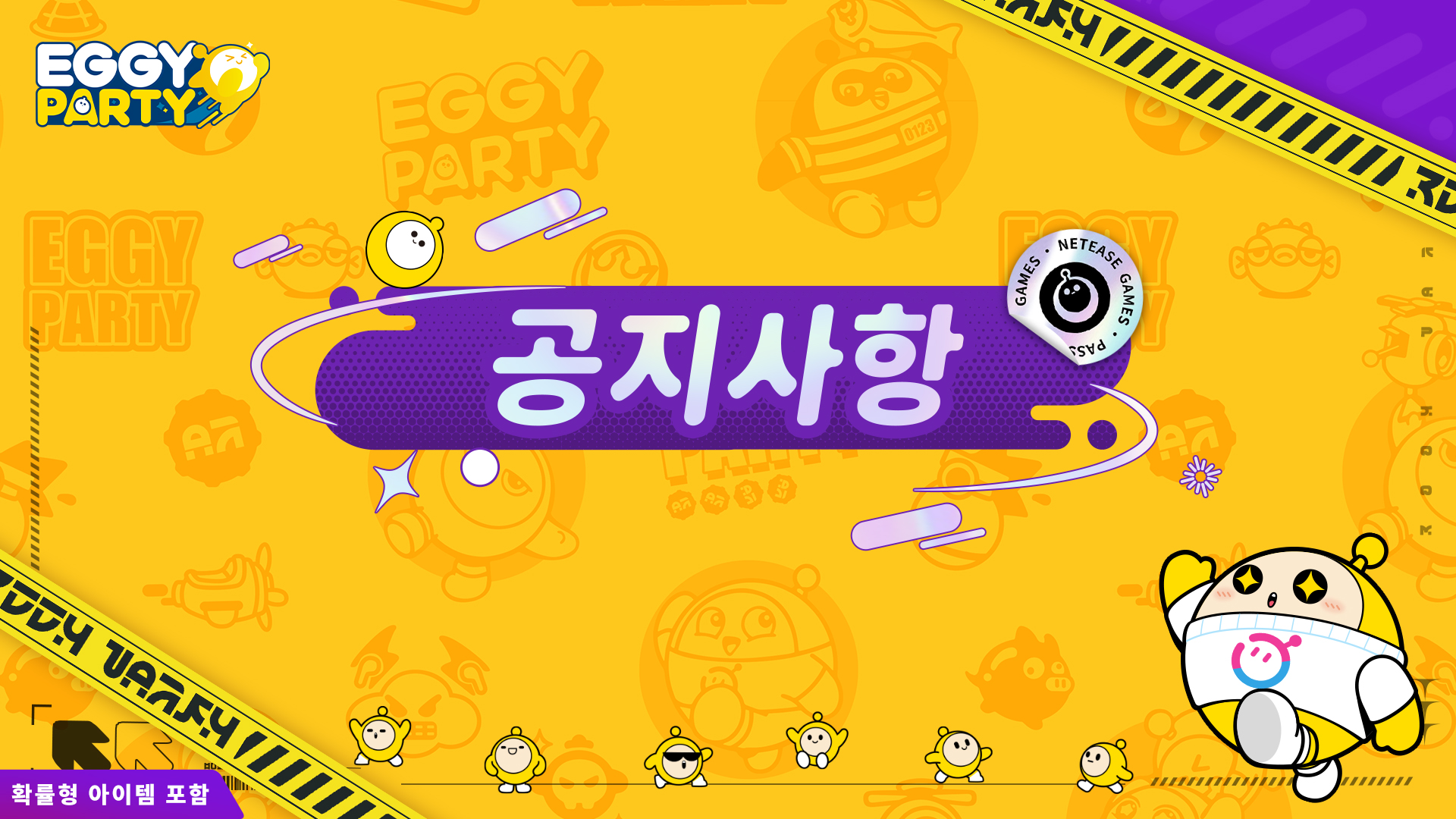 Eggy Party 에그 파티 뽑기 확률 공개