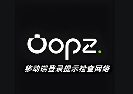 Oopz移动端登录提示检查网络怎么解决？