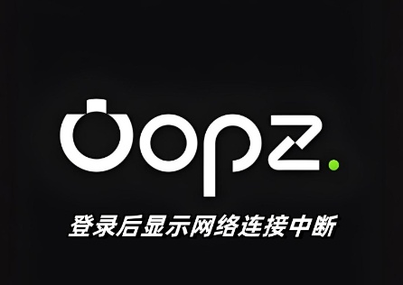 Oopz登錄後顯示網路連接中斷怎麼解決？