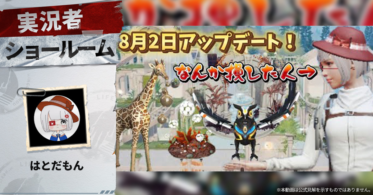 8/2アプデ情報！