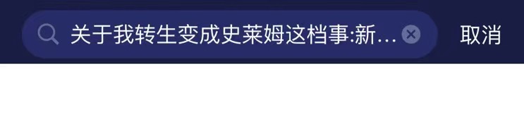 关于我转生变成史莱姆这档事新世界