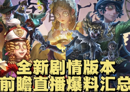 第五人格新版本前瞻直播爆料，免費送聯名時裝！