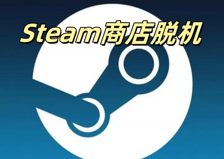 Steam商店脱机