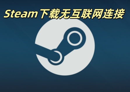 Steam下載無網際網路連線怎麼辦？UU一鍵加速最佳化網速拉滿！