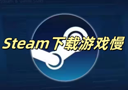 Steam下载游戏慢