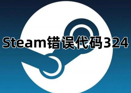 Steam错误代码324