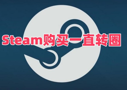 Steam购买一直转圈 