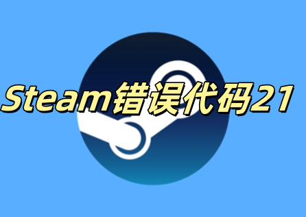 Steam错误代码21