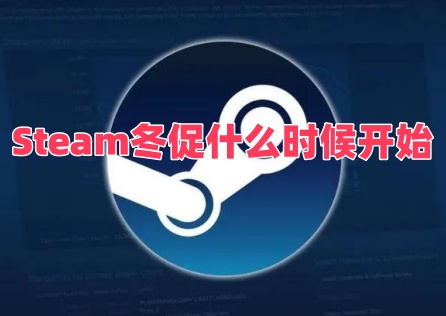 Steam冬促什么时候开始？多款3A大作打折力度惊人！