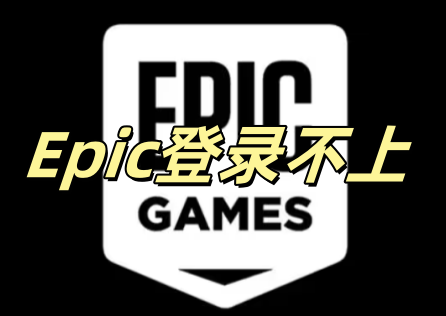 Epic登录不上 