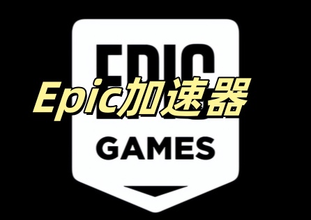 Epic加速器推荐，一键加速解决网络烦恼！