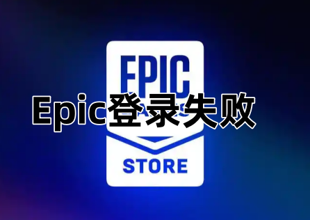 Epic登录失败