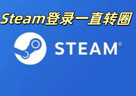 Steam登录一直转圈