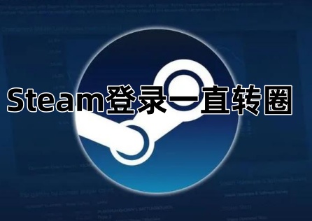 Steam登录一直转圈怎么办？2招轻松解决登录问题！