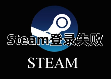 Steam登录失败怎么办？一键加速快速登录！