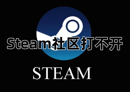 Steam社区打不开怎么办？该如何避免！