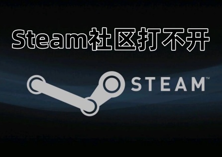 Steam社区打不开怎么解决？一键加速解决启动难题！