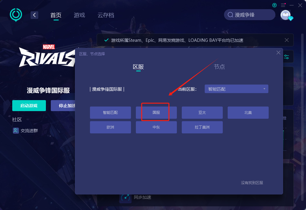 漫威争锋Steam国际服切换国服教程-1
