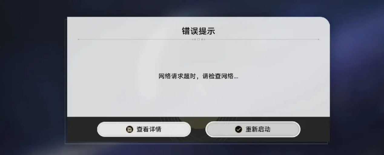 崩坏：星穹铁道一直提示网络错误-1