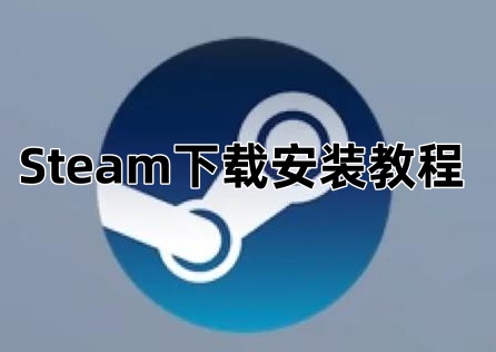 Steam下载安装教程，零经验都能看会的保姆级教程！