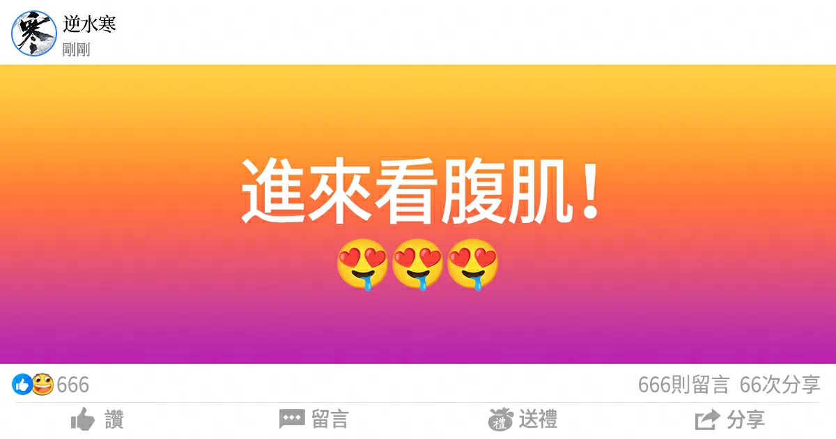 進來看腹肌！原來這才是真蠱術😍【全新俠友·南宮醉】