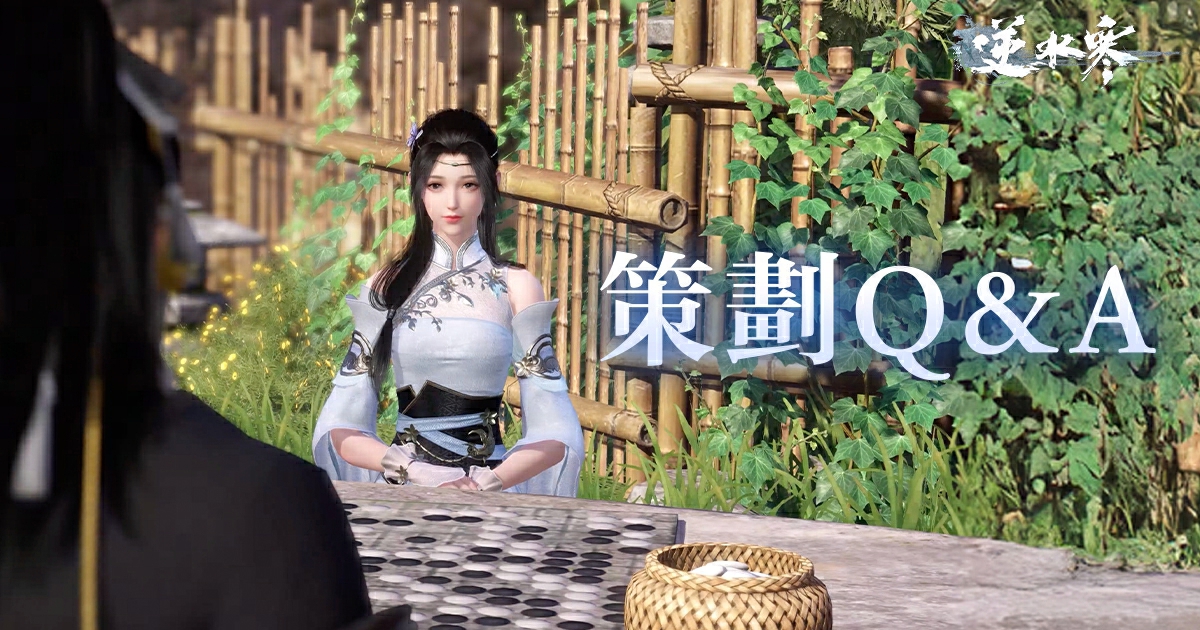 逆水寒有1000名策劃服務您，他們每天都在幹嘛！【策劃Q&A】