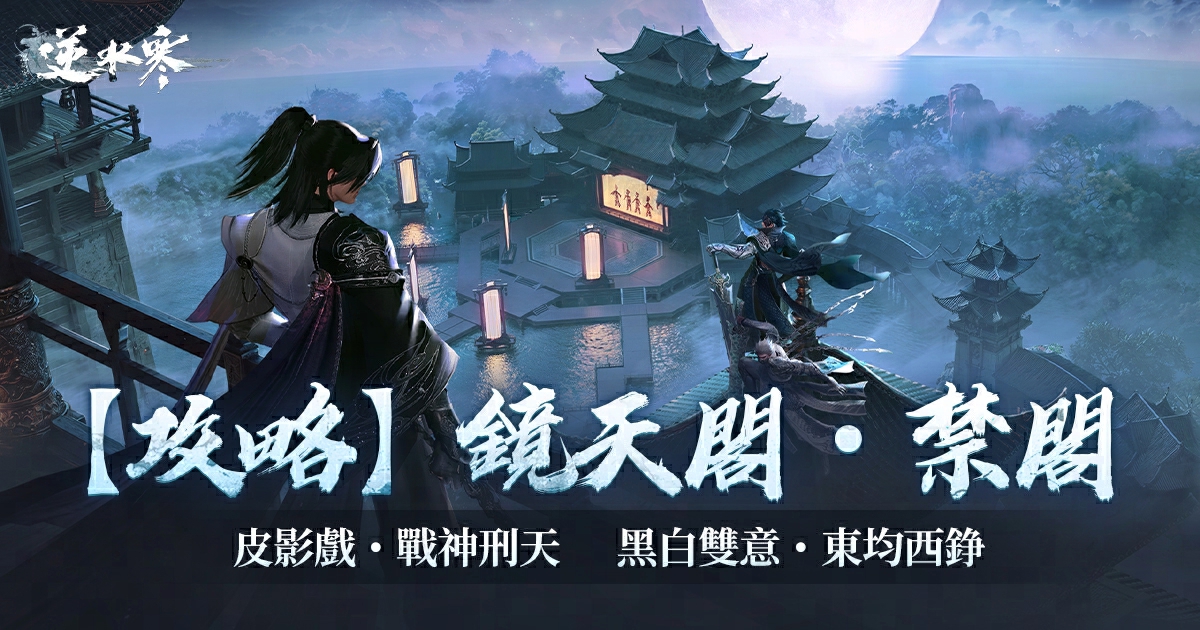 【鏡天閣攻略】雙BOSS今日上線⚔刑天幻戲、黑白雙子等你挑戰