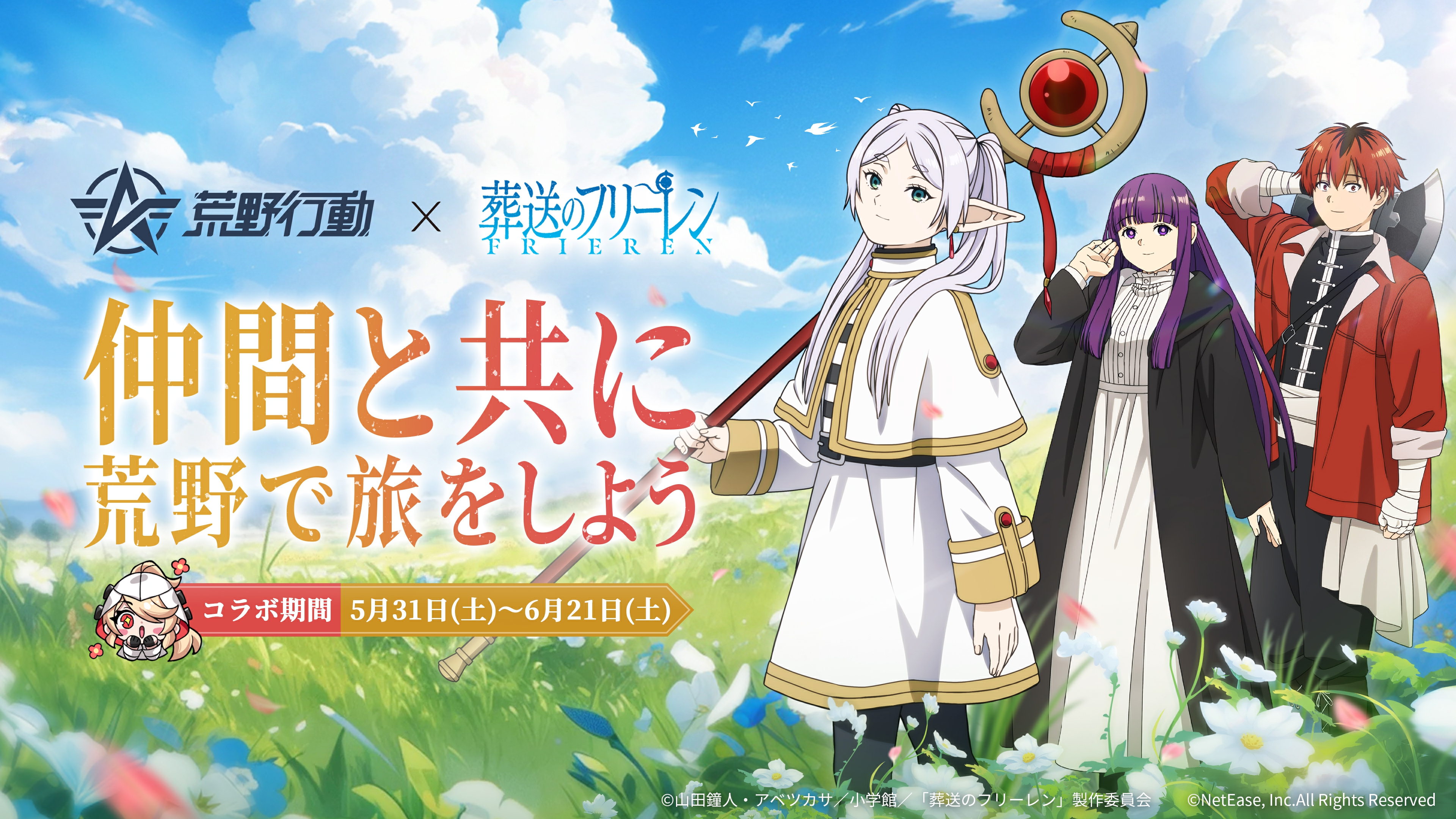 『荒野行動』× アニメ『葬送のフリーレン』 コラボ！5月31日より仲間と共に、荒野で旅をしよう