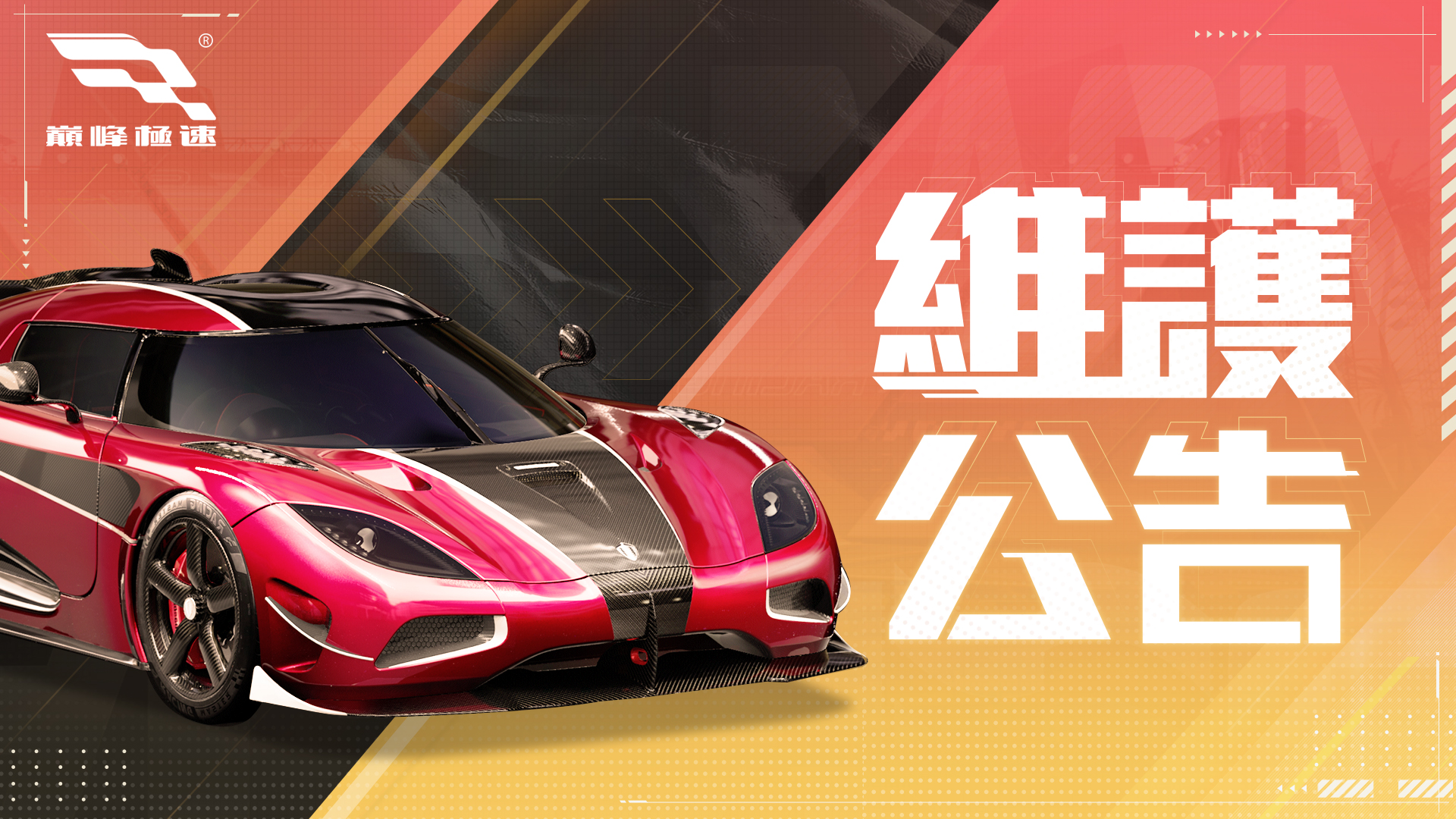 《巔峰極速》2025年05月22日維護公告