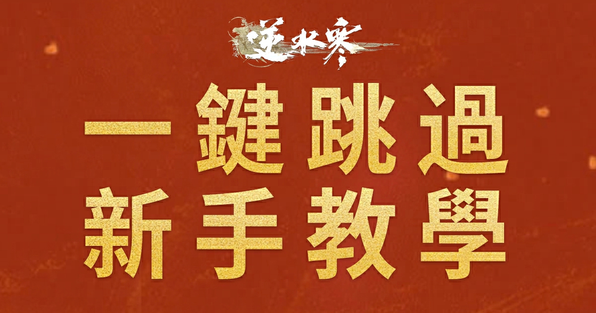 真的0門檻，新手教學一鍵跳過！【1.2.2版本更新前瞻】