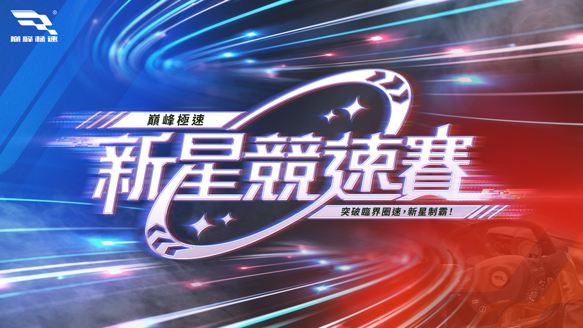 新星競速賽賽事公告