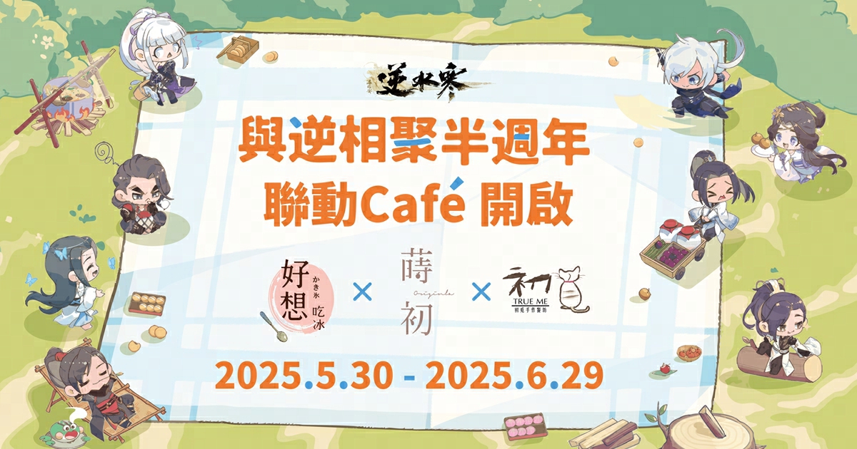 首個台灣線下活動，和「逆」奔現！限定稱號、全新週邊等你來拿！
