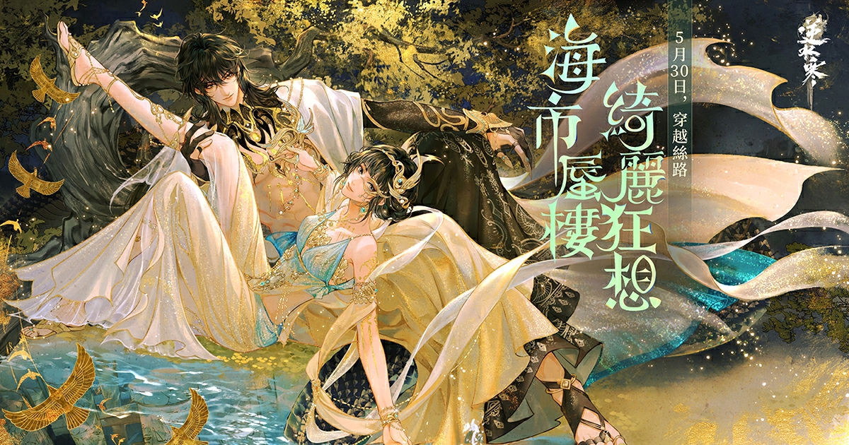 【海市蜃樓時裝、祥瑞、武器外觀】來自西域的神秘韻色
