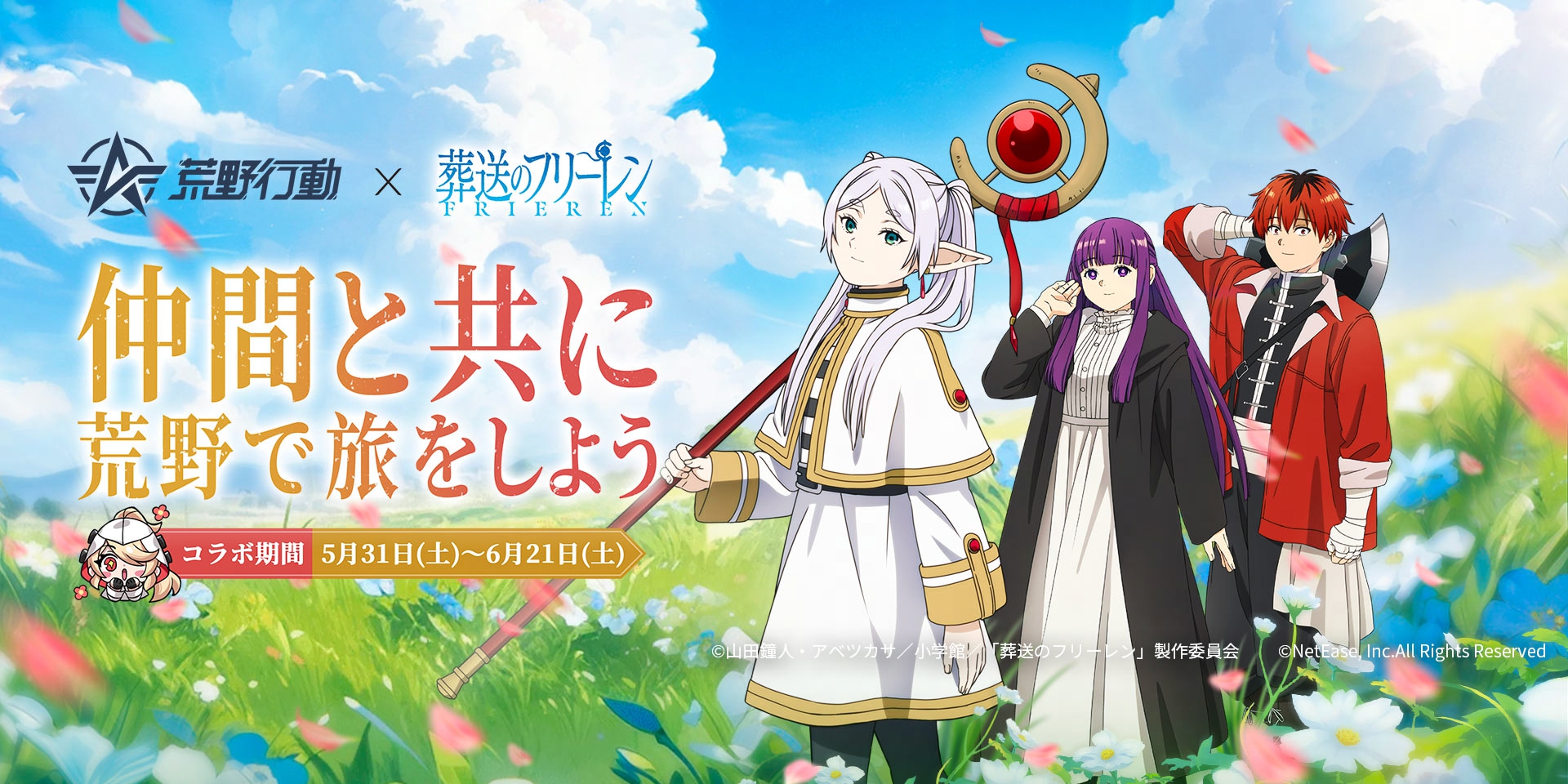 アニメ『葬送のフリーレン』コラボ