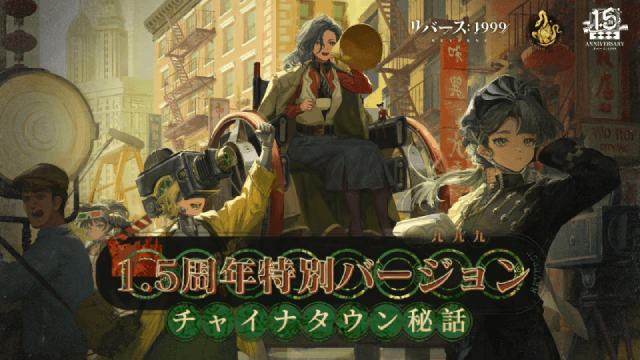 『リバース:1999』1.5周年記念、梁月(CV:水橋かおり)&ロガーヘッド(CV:広橋涼)と迎える祝宴の幕開け
