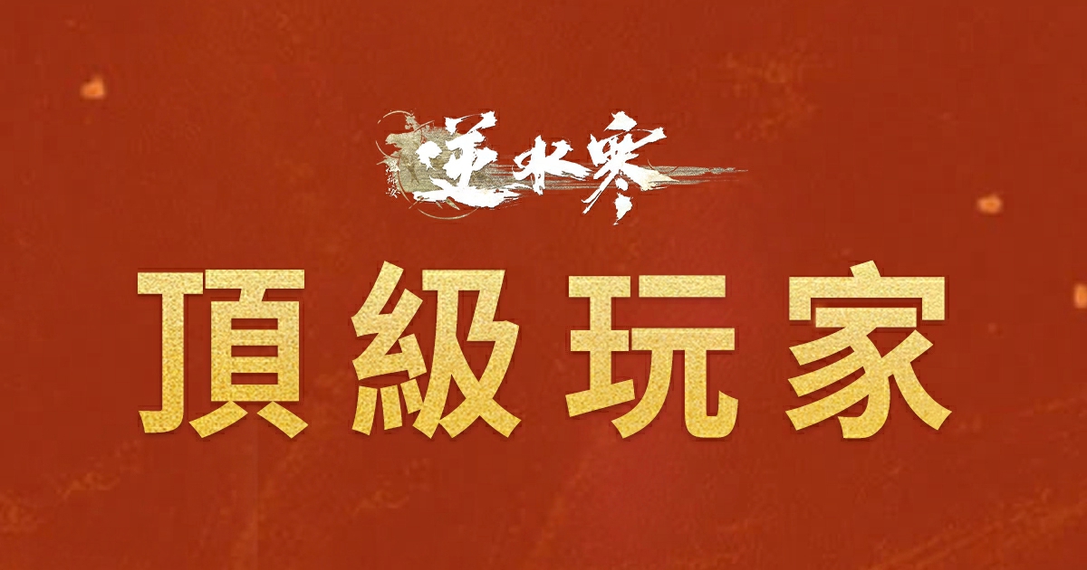 最會玩逆水寒的人，都有這些特徵！