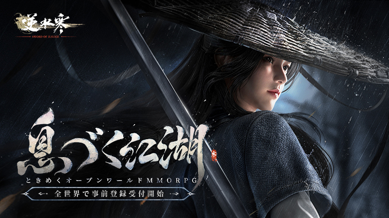 NetEase Gamesが贈るフラッグシップタイトル『逆水寒（Sword Of Justice）』日本上陸！