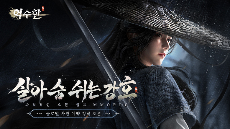 대륙의 메가히트 MMORPG <역수한> 한국 시장 출격! 한국 포함 글로벌 사전 예약 정식 오픈