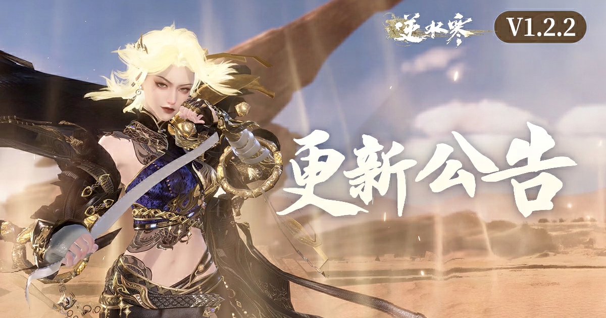 逆水寒半週年慶版本更新公告【V1.2.2版本】