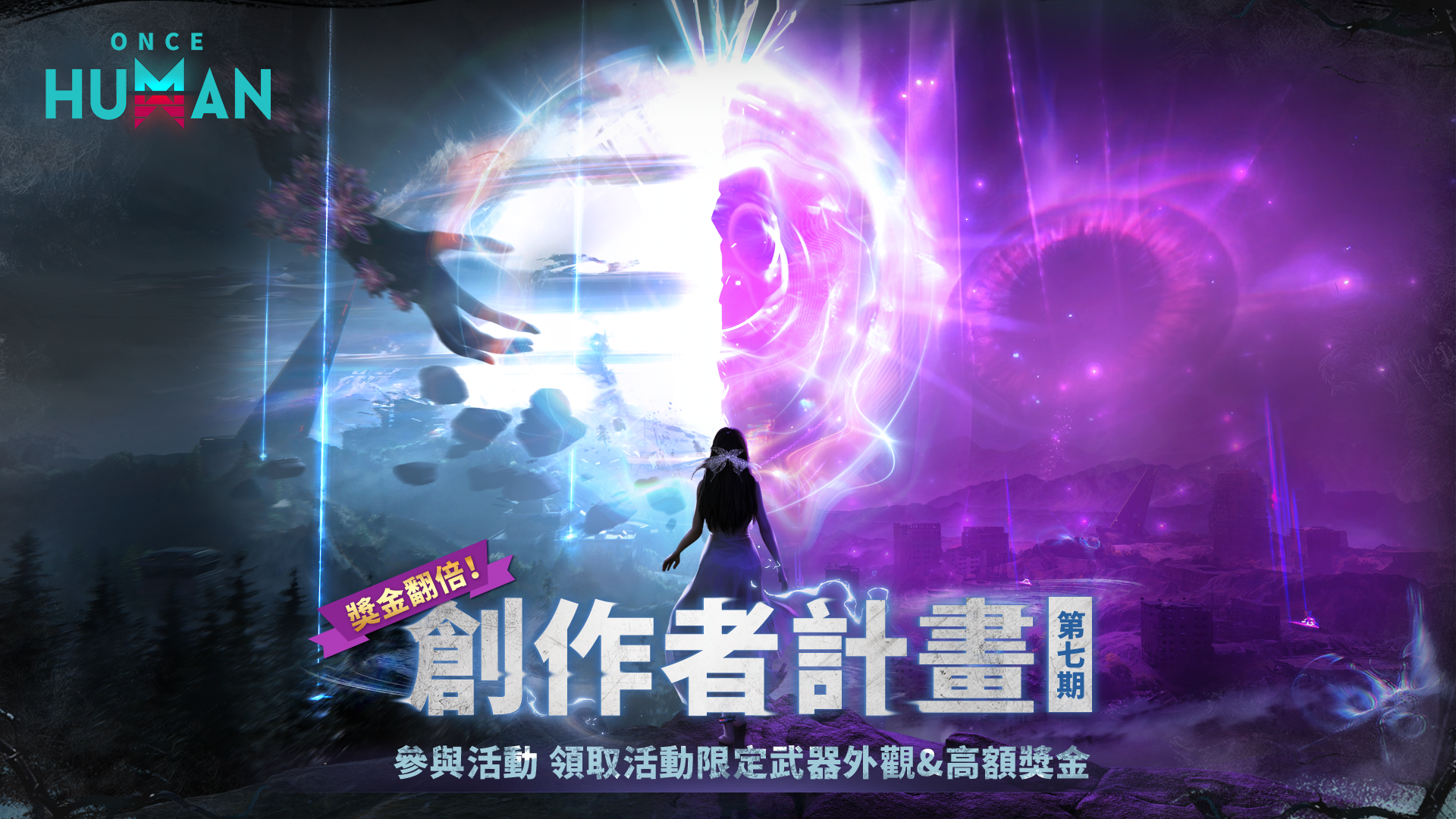 《Once Human》創作者計畫 第七期