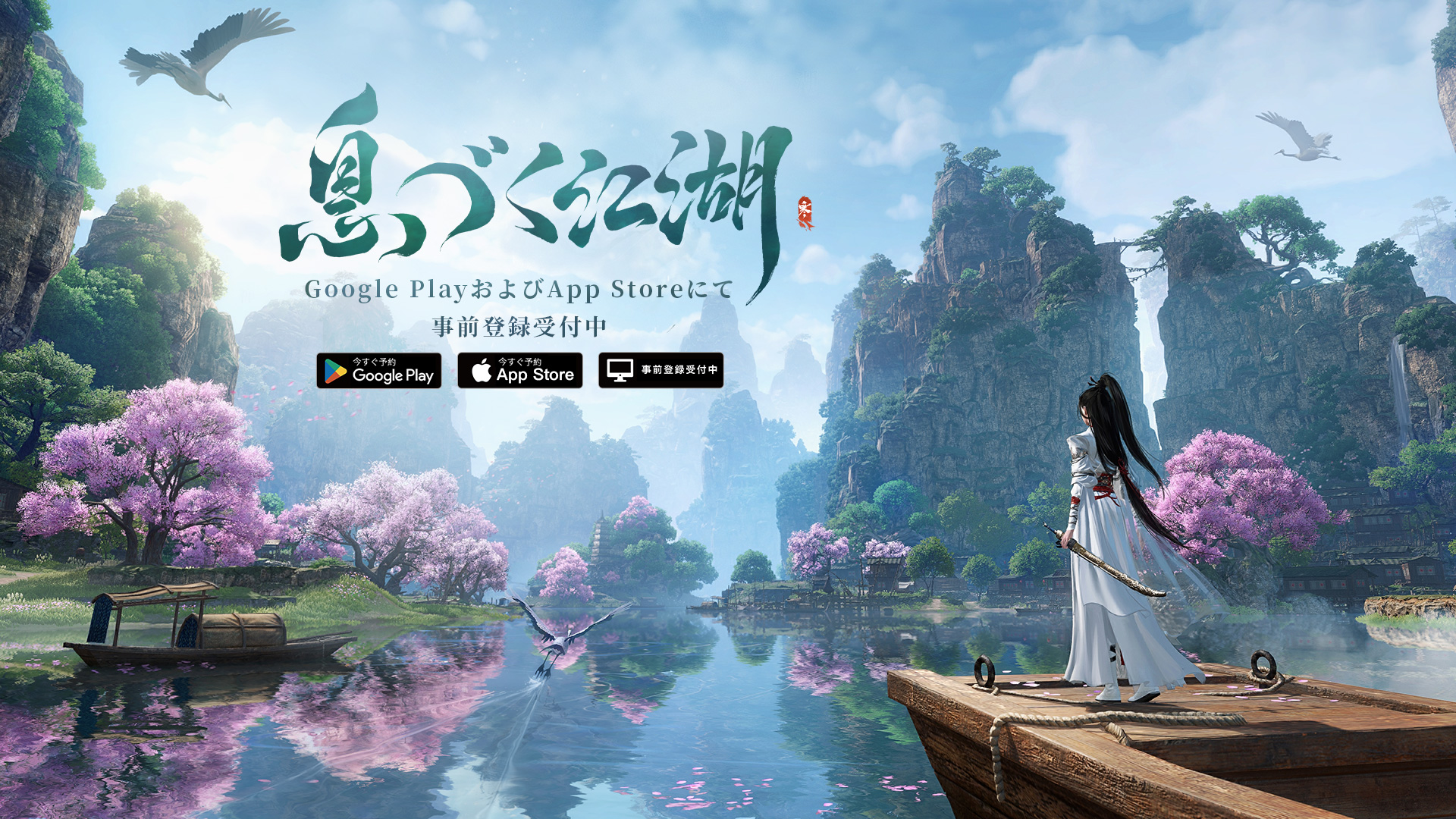『逆水寒（Sword Of Justice）』は6月13日よりApp StoreとGoogle Playで予約開始！