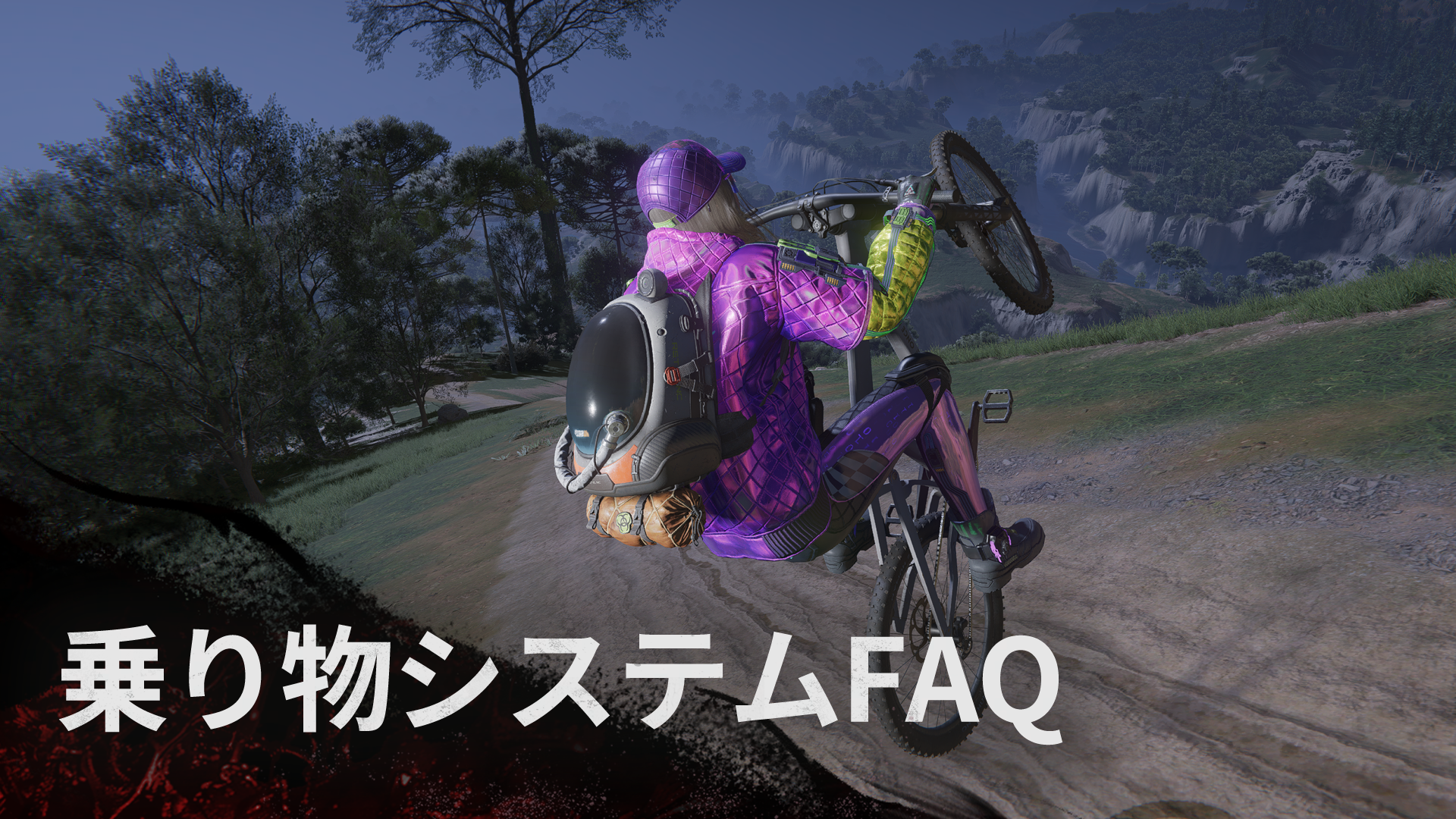 乗り物システムFAQ＆最適化について