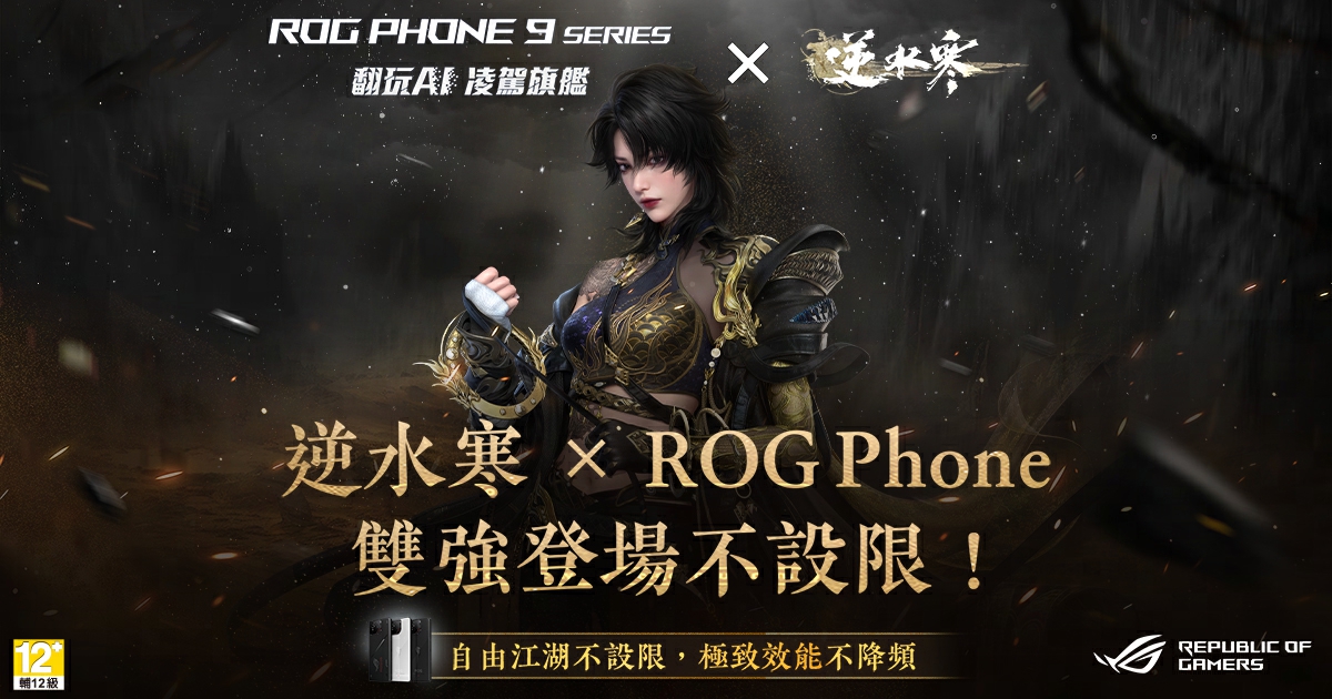 逆水寒 × ROG Phone 雙強登場——最美武俠江湖遇上最強電競王者