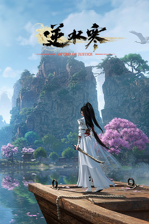 『逆水寒（Sword Of Justice）』