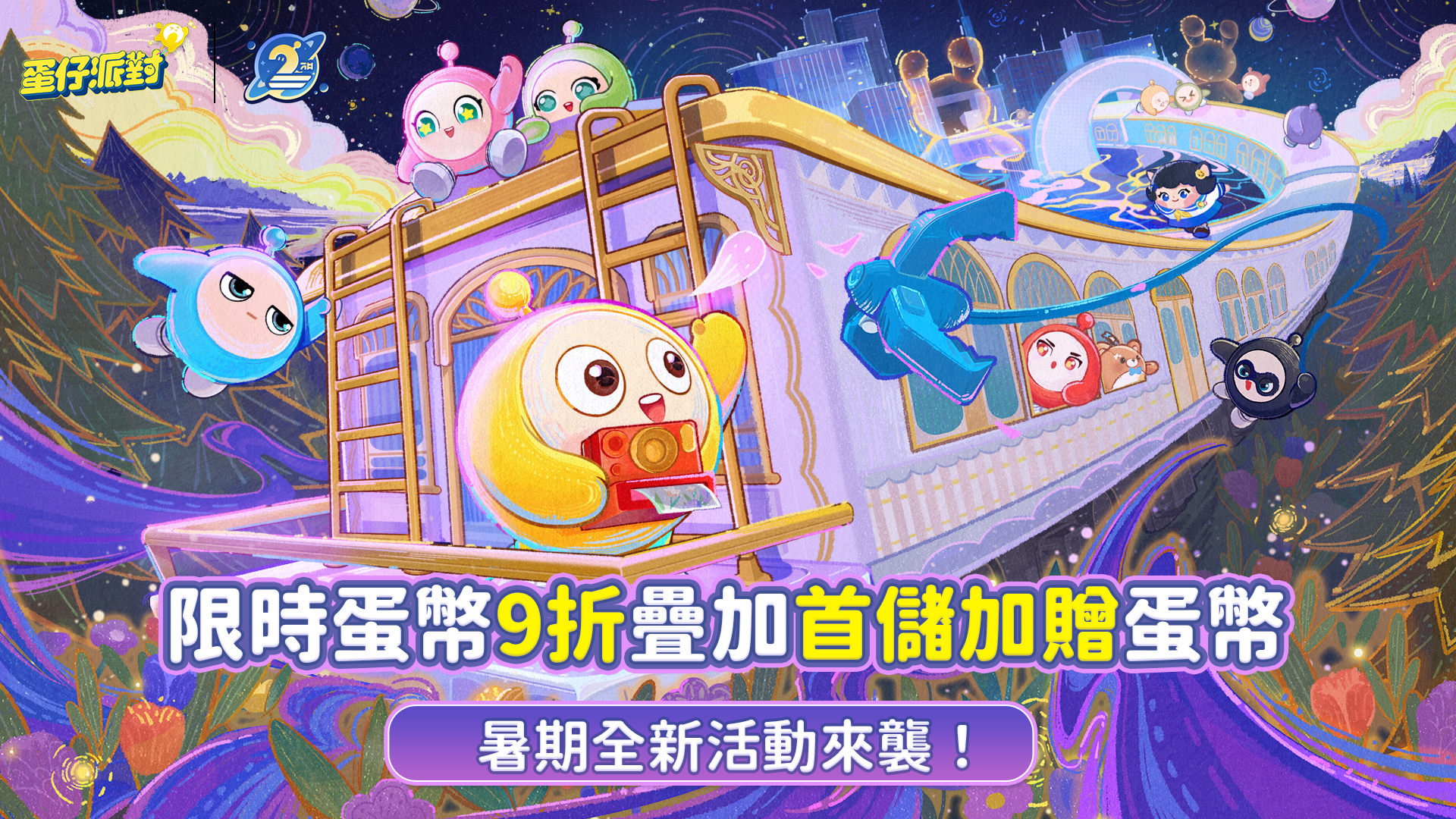 暑假瘋玩蛋仔・儲值限時放送中