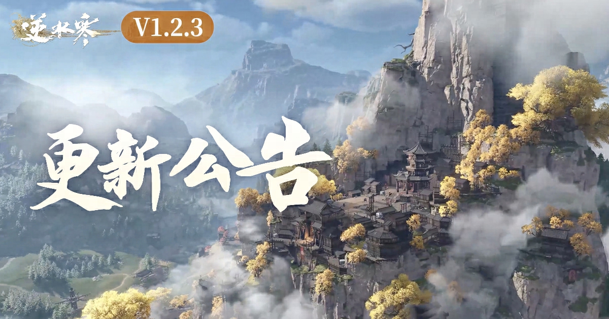 逆水寒暑期狂歡版本更新公告【V1.2.3版本】